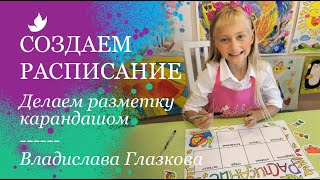 Создаем расписание (2 часть). Владислава Глазкова