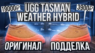 Разрезали UGG TASMAN WEATHER HYBRID! Как отличить оригинал от подделки