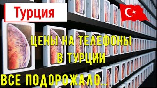 Сколько стоят телефоны в Турции?