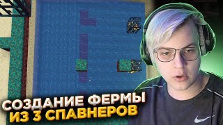 ПЯТЁРКА НАЧАЛ СОЗДАВАТЬ ФЕРМУ НА 3 СПАВНЕРАХ #сп5 | 4 ДЕНЬ 2 ЧАСТЬ