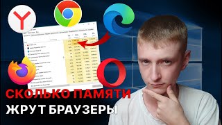 Сколько памяти жрут браузеры – Выбираем лучший браузер для Windows