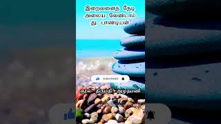 இறைவனைத் தேடி அலைய வேண்டாம் | து. பாண்டியன் | #tamil #tamilkavithai