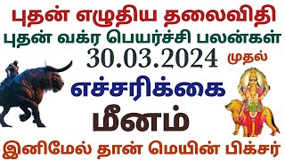 மீன ராசி புதன் எழுதிய தலைவிதி புதன் வக்ர பெயர்ச்சி பலன்கள் 2024 தமிழ் ஏப்ரல் முதல் எச்சரிக்கை இனிமே