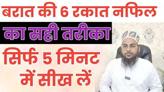 Shab e Barat Ki 6 Rakat Nafl Namaz Ka Asan Tareeqa | शबे बरात की 6 रकात नफिल नमाज़