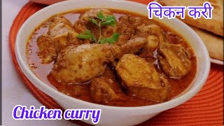 चिकन बनाने का ये तरीका देखने के बाद आप हमेशा ऐसे ही बनाओगे। Delicious chicken curry recipe.