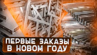 Первые заказы в новом году