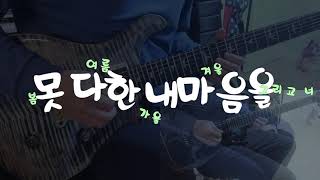 봄여름가을겨울 - 못다한 내 마음을 기타솔로