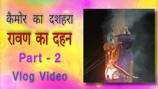 Kymore Ka Dashahra | कैमोर का दशहरा | Part - 2 | Vlog Video | रावण का पुतला दहन | JSY Productions