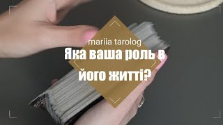 Яка ваша роль в його житті?