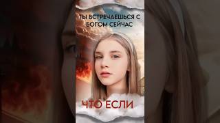 готов к встрече с Богом? #god #факты #life