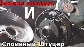 Барабанные тормоза это АД | Сломанный штуцер