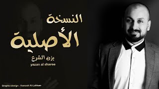 اغنية #النسخة الأصلية الفنان يزن الشرع #ياربي_القلب_ذايب ( ترغلي يا ترغلي ) / ميدلي 2021