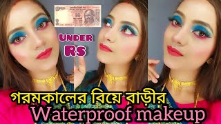 গরমকালের বিয়ে বাড়ীর waterproof makeup under rs -10 weddings makeup tutorial #stepbystep #tutorial