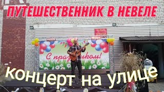 Демченко Павел - Я остаюсь с тобой ( г. Невель концерт в праздника медового Спаса)