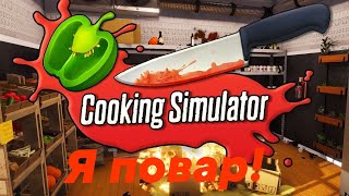 Я повар! (Cooking Simulator)