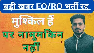 ईओ व आरओ परीक्षा रद्द || EO/RO BHARTI PAPER LEAK ll Eo/Ro Final Result cutoff ||