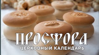 Церковный календарь: просфора и расписание богослужений с 18 по 24 ноября