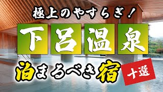 下呂温泉の旅館＆ホテルのおすすめ10選！極上のやすらぎを体感しよう！