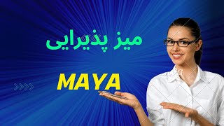 ترسیم میز جلو مبلی در مایا #maya #مایا #asan