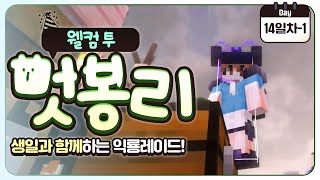 [ 2024/08/01 마인크래프트(웰컴투 멋봉리) #28 ]