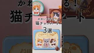 かわいすぎる！猫チョコレート3選🍫#バレンタイン #猫好き