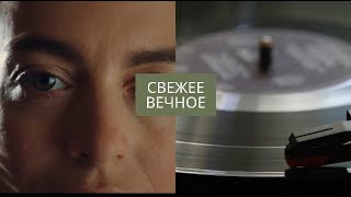 Поэтический рок-эфир "Свежее Вечное"