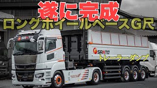 大型トラック 新型スーパーグレート ダンプトレーラー完成しました！ セノプロ