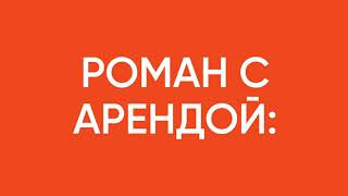 Вебинар «Роман с арендой: долгие проводы – лишние слезы?»