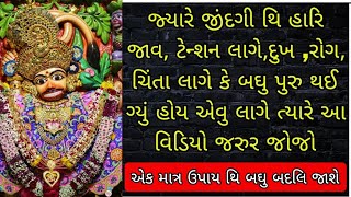 જીંદગી થિ હારિ ગ્યા હોય આર્થિક તંગી, ચિંતા, થાકિ ગયા હોય તો આ વિડિયો જરુર જોજો🍀🙏#gujarat #salangpur