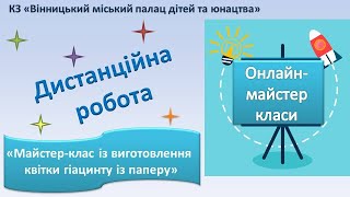 Дистанційна робота/ «Майстер-клас із виготовлення квітки гіацинту із паперу»