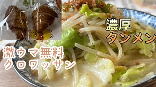 絶品無料クロワッサン付き　北上タンメン　　日替わり食堂　岩手県北上市