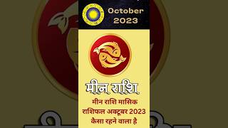 meen rashi october 2023 - meen rashi 2023 #rashifal #horoscope #astrology #jyotish #meenrashi