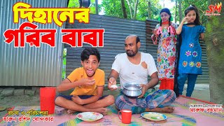 দিহানের শ্রেষ্ঠ বাবা   | gadi | jcb | জীবন বদলে দেয়া একটি শর্ট ফিল্ম "অনুধাবন " | natok | Onudhabon