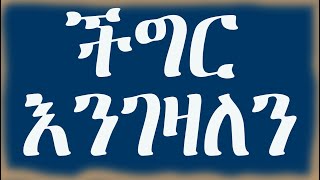 በችግራችሁ ተለወጡበት | ችግር እንገዛለን | ኢትዮጵያ ውስጥ አዋጭ ቢዝነስ