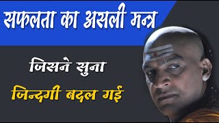 सफलता का असली मन्त्र  |  जिसने सुना जिन्दगी बदल गई  |  Chanakya niti