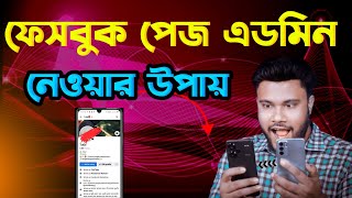 ফেসবুক পেজে এডমিন এড করার নিয়ম 🥰 facebook page admin remove l facebook page admin add 2024