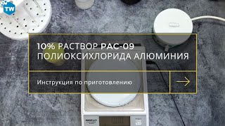 Приготовление 10% раствора полиоксихлорида алюминия