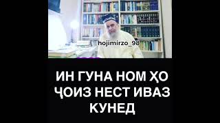 ин гуна номхоро гузоштан чоиз нест