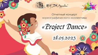 2023.05.28 Отчетный концерт "Project Dance"