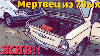 НЕВЕРОЯТНО!!! ОЖИВИЛИ МЕРТВЕЦА 70ых ГОДОВ!!! ЗАЗ-968 А62. Часть 3