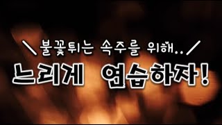 불꽃튀는 속주기타를 위해..!!