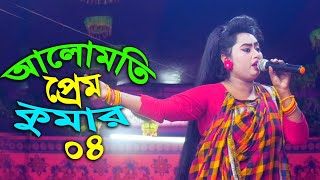 মৌসুমী ও রবিজুল অভিনিত ,একটি ঐতিহাসিক ঝুমুর যাত্রা পালা “আলোমতি প্রেম কুমার” । Part- 04 ||