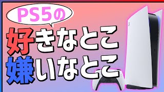 【議論】PS5を2000時間使って分かった良い点/悪い点