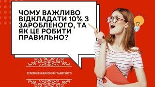 Про силу накопичення 10%