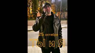 Премьера песни Виктора КинНа 25 октября!!! #музыка #рекомендации #концерт #music #снипет #shorts