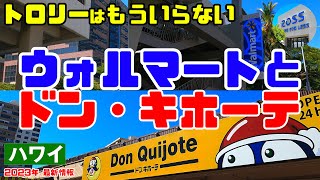 ✅どっちが安い？ウォルマート ホノルル店とドン・キホーテ カヘカ店「行き方・チョコレート値段・比較 」アラモアナセンター出発。徒歩で行く場合の時間・トイレ情報 ハワイ最新情報 ROSSについて