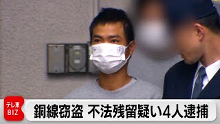 銅線連続窃盗事件　パソコンや帳簿など押収  不法残留疑いでベトナム人ら男4人逮捕