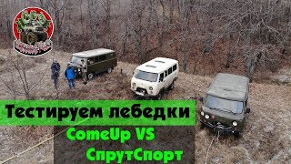 Тест лебедок Спрут 9000 «Спорт» и COMEUP DV-9