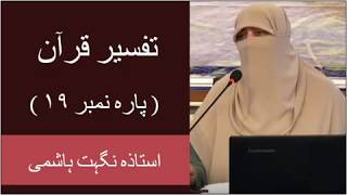 Nighat Hashmi Tafseer Quran | Para # 19 | Nighat Hashmi Lectures | Nighat Hashmi Dora e Quran 2020