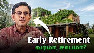 Early Retirement வரமா, சாபமா?